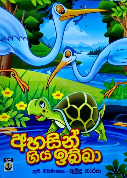 Ahasing Giya Ibba By Kumudu Tharaka – LakFood