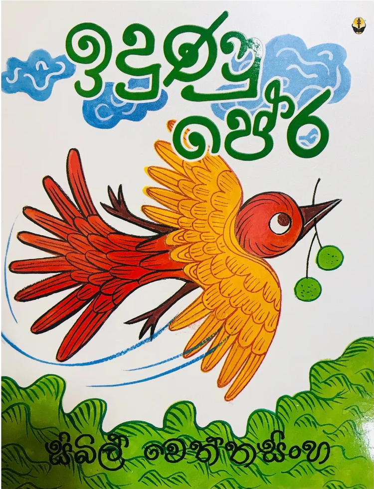 Idunu Pera | By Sybil Wettasinghe – LakFood